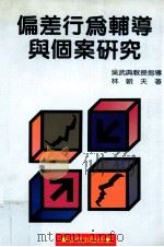 偏差行为辅导与个案研究 1995 PDF电子版封面 9577020321 吴武典指导;林朝夫著