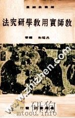 教师实用教学研究法   1974  PDF电子版封面    吕廷和编著 