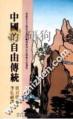 中国的自由传统 钱宾四先生学术文化讲座 1989 PDF电子版封面 9622012930 狄百瑞著;李弘祺译