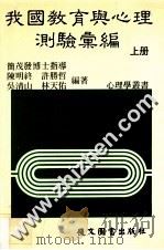 我国教育与心理测验汇编 1985 PDF电子版封面 简茂发博士指导;陈明终,许胜哲,吴清山,林天佑编著