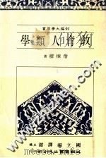 教育人类学（民国75.03 PDF版）