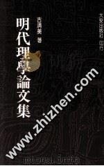 明代理学论文集 1990 PDF电子版封面 9579233020 古清美著