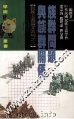 族群问题与族群关系 1995 PDF电子版封面 9575306759 邵宗海,杨逢泰,洪泉湖编撰