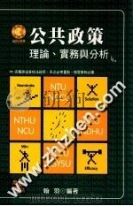 公共政策：理论、实务与分析（ PDF版）