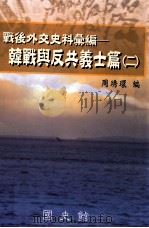 战后外交史料汇编：韩战与反公义士篇  2（民国95.10 PDF版）