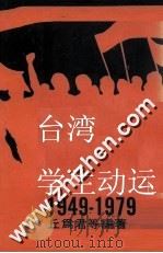 台湾学生运动1949-1979 上 1979 PDF电子版封面 丘为君等编著