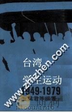 台湾学生运动1949-1979 中 1979 PDF电子版封面 丘为君等编著