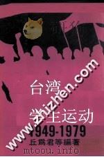 台湾学生运动1949-1979 下 1979 PDF电子版封面 丘为君等编著