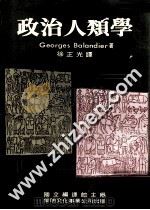 政治人类学 1979 PDF电子版封面 Georges Balandier著;徐正光译;国立编译馆主