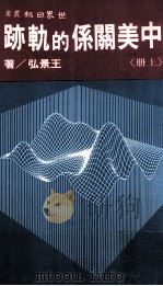 中美关系的轨迹  上   1987  PDF电子版封面    王景弘著 