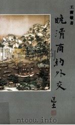 晚清商约外交 1998 PDF电子版封面 9622018467 王尔敏著