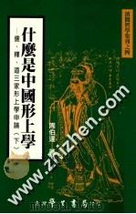 什么是中国形上学 儒释道三家形上学申论 下 1999 PDF电子版封面 9571509590 周伯达著