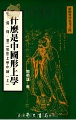 什么是中国形上学 儒释道三家形上学申论 上 1999 PDF电子版封面 9571509590 周伯达著