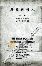 人权与国籍=THE HUMAN RIGHTS AND THE QUESTION OF NATIONALITY（民国84.01 PDF版）
