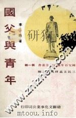 国父与青年 1982 PDF电子版封面 李焕著;三民主义研究所主编