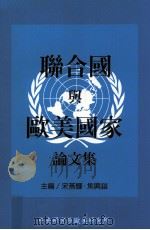 联合国与欧美国家论文集 1997 PDF电子版封面 9576715237 宋燕辉,焦兴铠主编