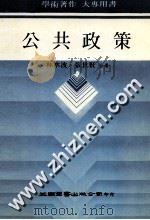 公共政策 1987 PDF电子版封面 林水波,张世贤合著