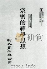 宗密的禅学思想 1995 PDF电子版封面 9571715425 江灿腾主编;黄连忠著