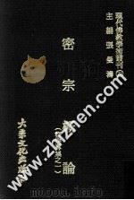 密宗概论 1979 PDF电子版封面 张曼涛主编