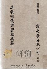 道教术仪与密教典籍 1994 PDF电子版封面 9571708224 萧登福著