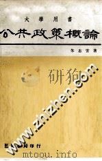 公共政策概论 1979 PDF电子版封面 朱志宏著