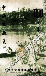 中西交通史 2 1977 PDF电子版封面 方豪著