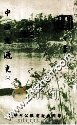 中西交通史 1 1977 PDF电子版封面 方豪著