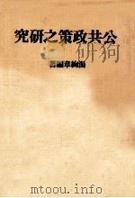 公共政策之研究 1981 PDF电子版封面 汤绚章著