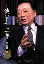 使日12年 1997 PDF电子版封面 9570817151 马树礼著