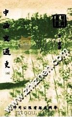 中西交通史 4 1977 PDF电子版封面 方豪著