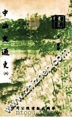 中西交通史 5 1977 PDF电子版封面 方豪著