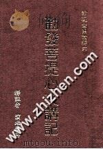 勤发菩提心文讲记 1988 PDF电子版封面 9579397325 演培法师释注