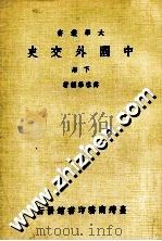 中国外交史 下 1983 PDF电子版封面 傅启学编著