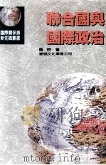 联合国与国际政治 1993 PDF电子版封面 9571602426 周煦著