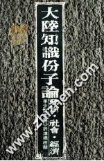 大陆知识分子论政治、社会、经济（1988.06 PDF版）