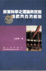 政策科学之理论与实际 美国与台湾经验 1998 PDF电子版封面 957111524x 丘昌泰著;国立编译馆主编