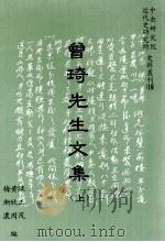 曾琦先生文集 上 1993 PDF电子版封面 9576711452 陈黄梅,正欣渐,茂周浓编著