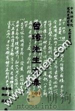 曾琦先生文集 中 1993 PDF电子版封面 9576711800 陈黄梅,正欣渐,茂周浓编著