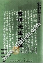 曾琦先生文集 下 1993 PDF电子版封面 9576711878 陈黄梅,正欣渐,茂周浓编著