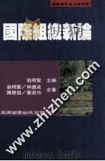 国际组织新论 1995 PDF电子版封面 9571110558 翁明贤主编;翁明贤等合著
