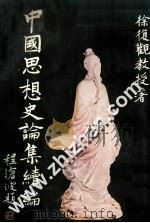中国思想史论集续篇   1982  PDF电子版封面    徐复观著 