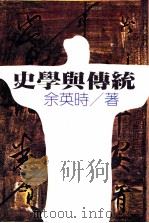 史学与传统 1982 PDF电子版封面 余英时著