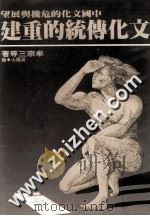 中国文化的危机与展望 文化传统的重建 1982 PDF电子版封面 牟宗三等著;周阳山主编