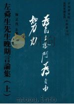左舜先生晚期言论集 上 1996 PDF电子版封面 957671415X 陈正茂主编