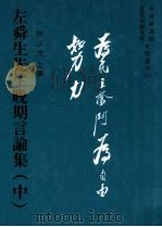 左舜先生晚期言论集 中 1996 PDF电子版封面 957671415X 陈正茂主编