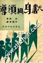 献身与领导 1975 PDF电子版封面 海德著;单国玺译