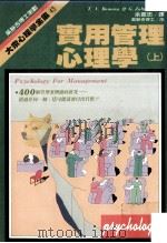 实用管理心理学 上 1988 PDF电子版封面 大众心理学全集编辑室主编;余振忠译;吴静吉序
