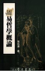 周易哲学概论 1999 PDF电子版封面 9571509558 周伯达著