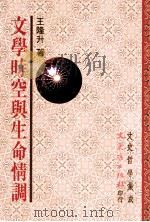 文学时空与生命情调 1998 PDF电子版封面 9575491335 王隆升著