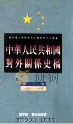 中华人民共和国对外关系史稿 第1卷 1949-1964 1994 PDF电子版封面 9622576907 郑宇硕,石志夫编著